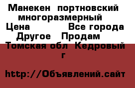 Манекен  портновский, многоразмерный. › Цена ­ 7 000 - Все города Другое » Продам   . Томская обл.,Кедровый г.